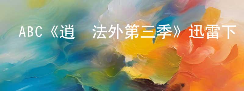 影視迷陳連強的個人博客,ABC《逍遙法外第三季》迅雷下載/在線觀看/百度云-犯罪/歷史載-美劇天堂